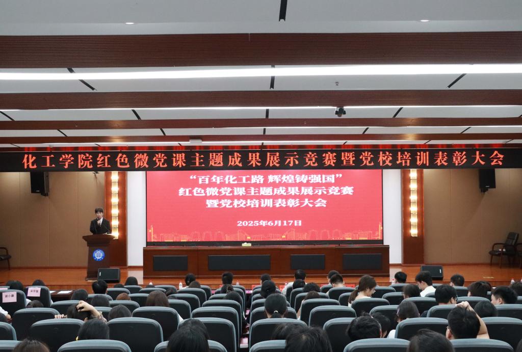 传承红色基因，矢志化工报国——化工学院举办“百年化工路 辉煌铸强国”红色微党课主题成果展示竞赛暨党校培训表彰大会