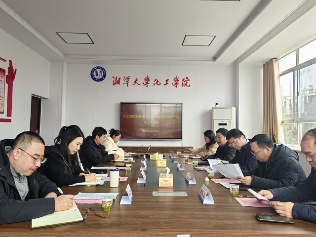 化工学院召开党委领导班子民主生活会